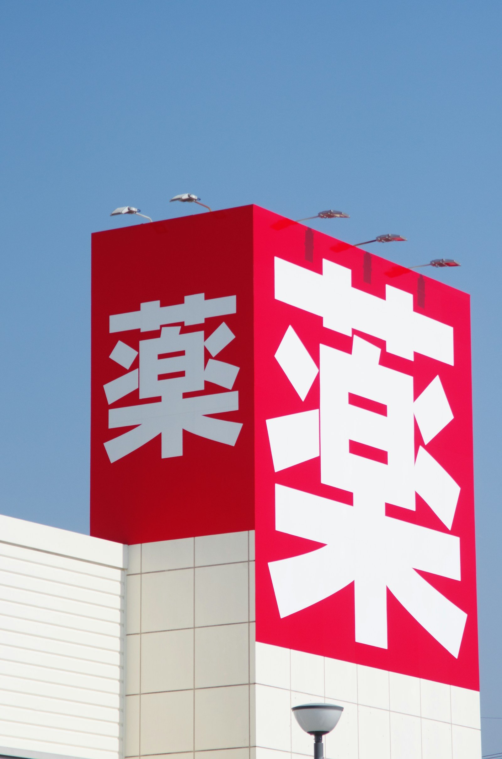 medicine da portare in giappone Medicine da portare in Giappone: cosa è permesso e cosa è vietato (2026) Insegna rossa con il kanji 薬 (medicine) davanti a una farmacia giapponese